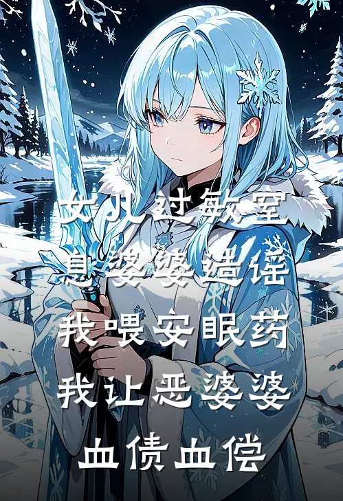 女儿过敏窒息婆婆造谣我喂安眠药，我让恶婆婆血债血偿