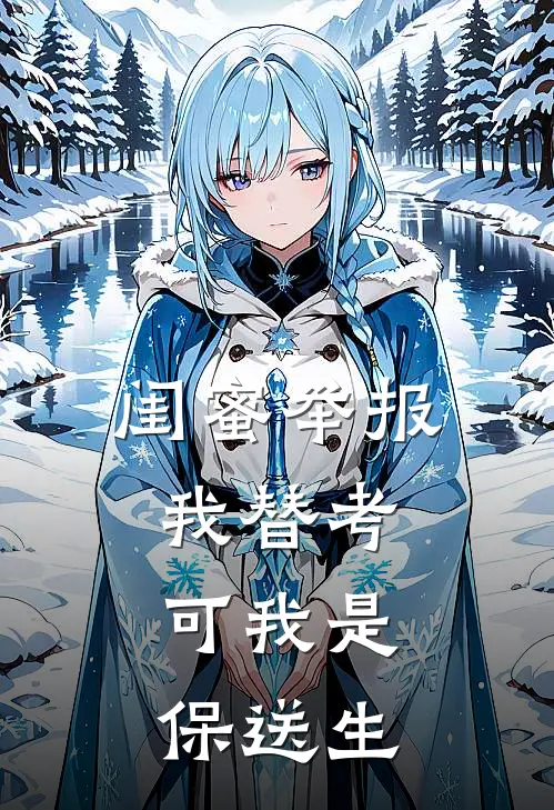 闺蜜举报我替考，可我是保送生