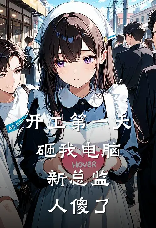 开工第一天砸我电脑，新总监人傻了