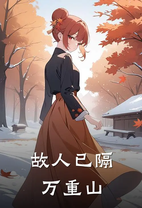 故人已隔万重山