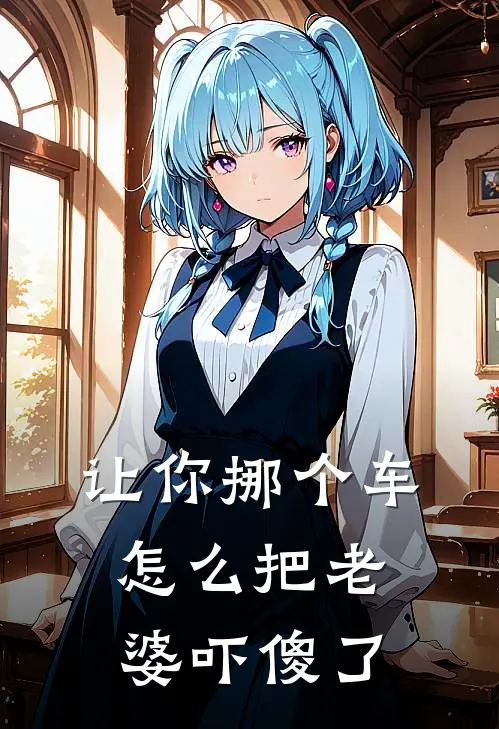 让你挪个车，怎么把老婆吓傻了