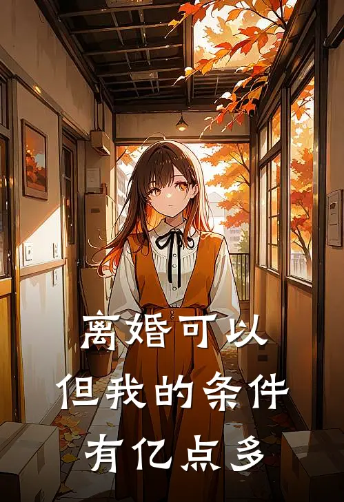 离婚可以，但我的条件有亿点多