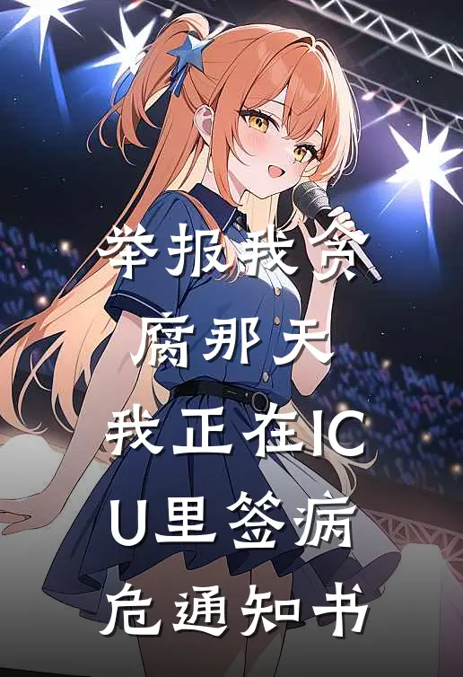 举报我贪腐那天，我正在ICU里签病危通知书