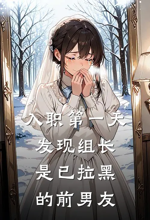 入职第一天，发现组长是已拉黑的前男友