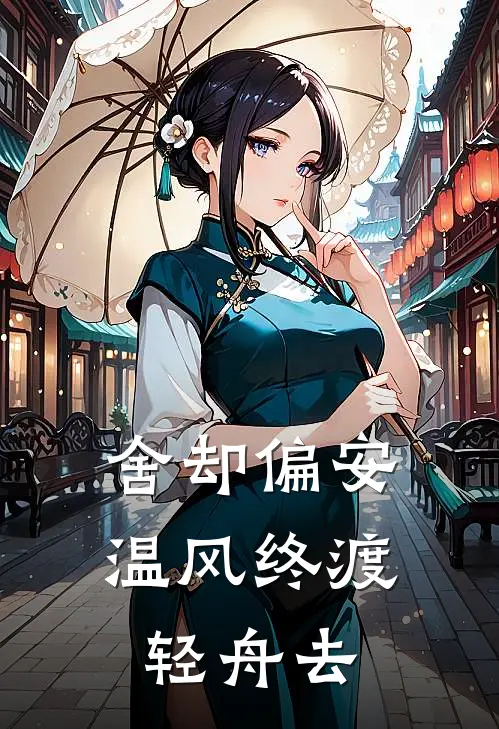 舍却偏安，温风终渡轻舟去