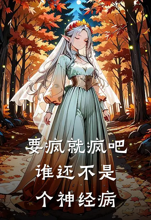 要疯就疯吧，谁还不是个神经病