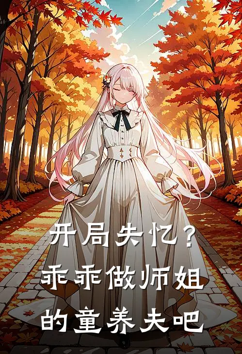 开局失忆？乖乖做师姐的童养夫吧