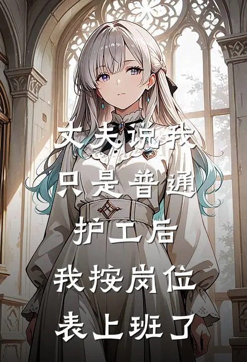 丈夫说我只是普通护工后，我按岗位表上班了