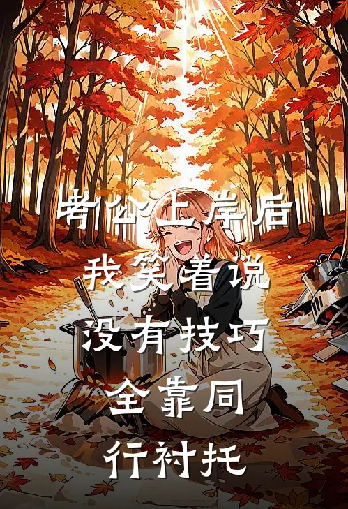 考公上岸后，我笑着说没有技巧，全靠同行衬托