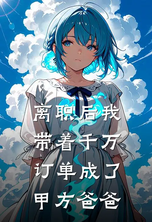 离职后我带着千万订单成了甲方爸爸