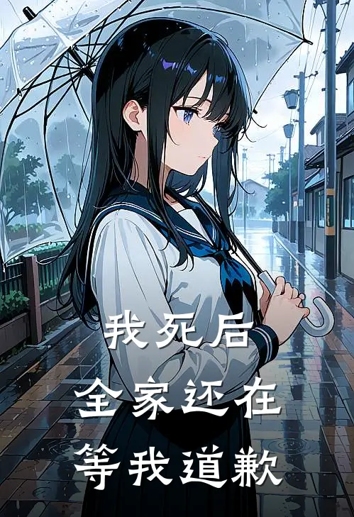 我死后，全家还在等我道歉
