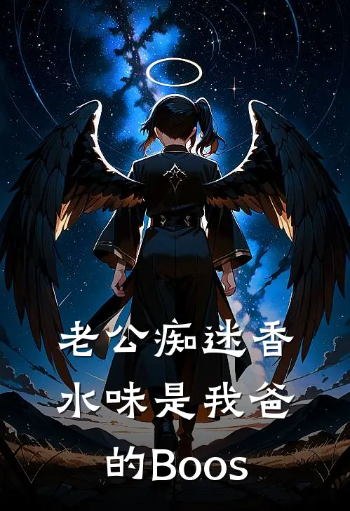 老公痴迷香水味是我爸的Boos