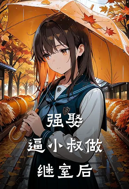 强娶：逼小叔做继室后