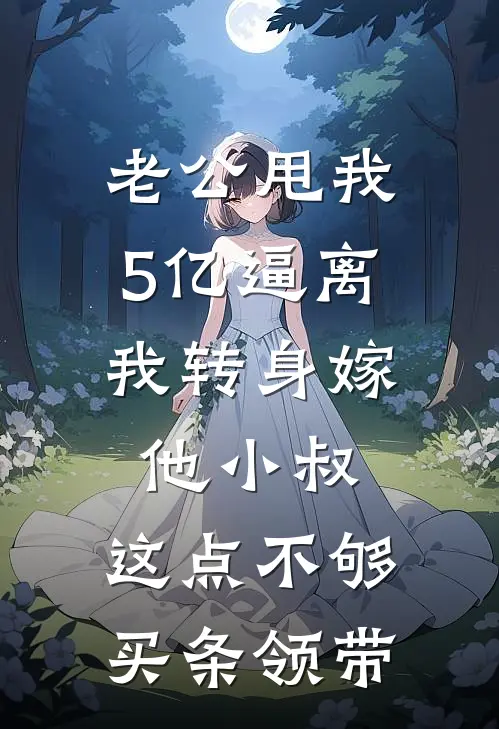 老公甩我5亿逼离，我转身嫁他小叔：这点不够买条领带