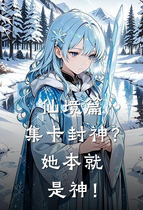 仙境篇：集卡封神？她本就是神！