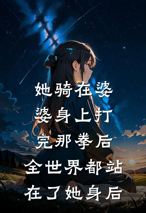 她骑在婆婆身上打完那拳后，全世界都站在了她身后