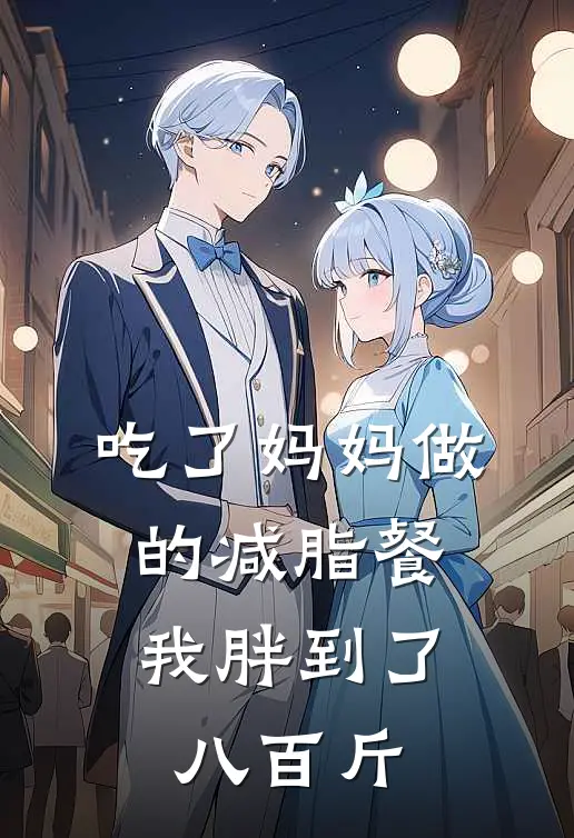 吃了妈妈做的减脂餐，我胖到了八百斤