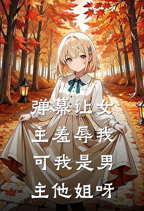 弹幕让女主羞辱我，可我是男主他姐呀