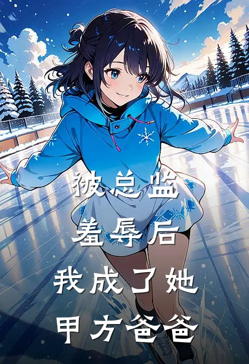 被总监羞辱后，我成了她甲方爸爸