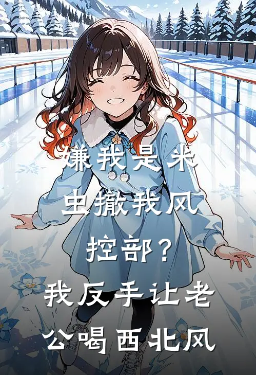 嫌我是米虫撤我风控部？我反手让老公喝西北风