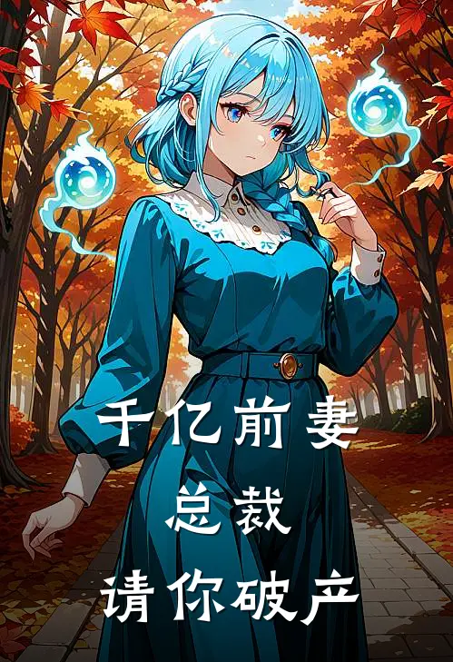 千亿前妻：总裁，请你破产