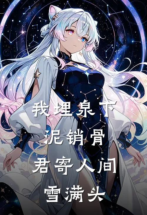 我埋泉下泥销骨，君寄人间雪满头