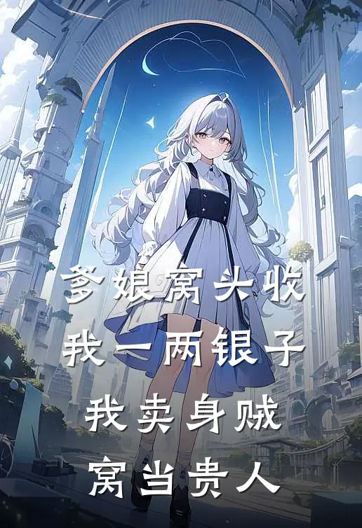 爹娘窝头收我一两银子，我卖身贼窝当贵人