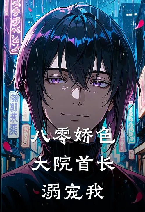 八零娇色大院首长溺宠我