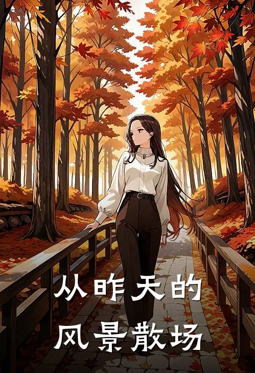 从昨天的风景散场