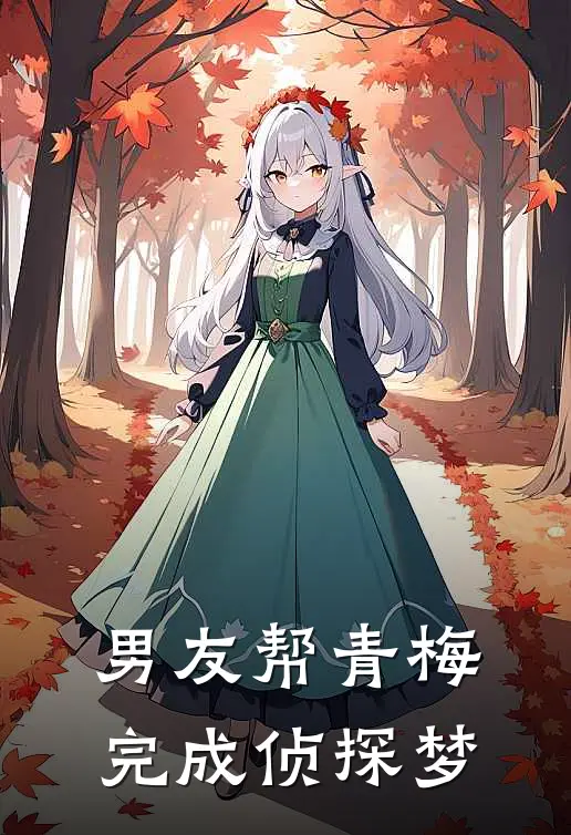 男友帮青梅完成侦探梦