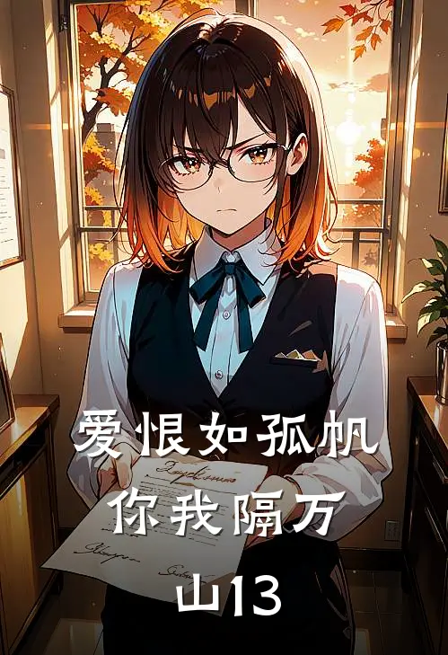 爱恨如孤帆，你我隔万山13
