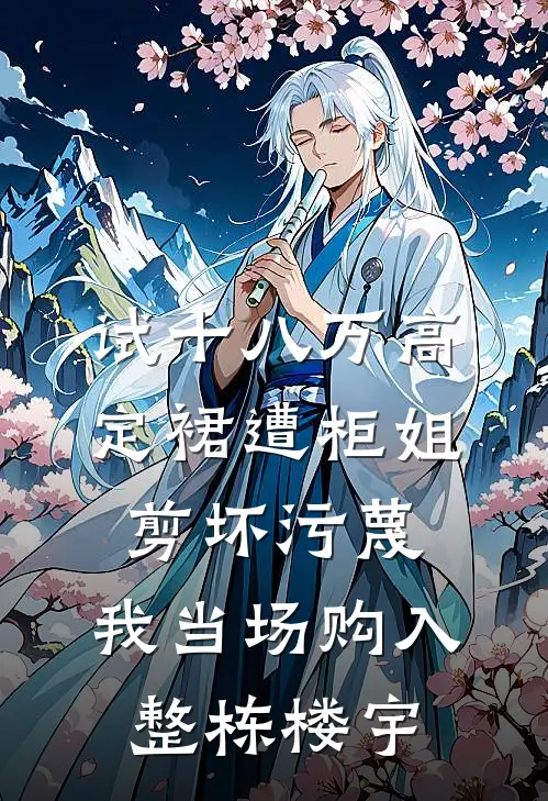 试十八万高定裙遭柜姐剪坏污蔑，我当场购入整栋楼宇