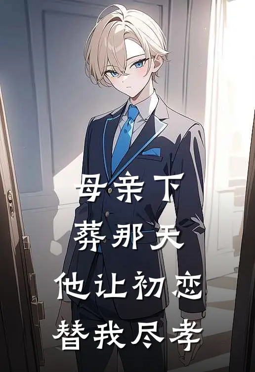 母亲下葬那天，他让初恋替我尽孝