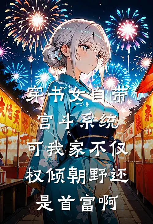 穿书女自带宫斗系统，可我家不仅权倾朝野还是首富啊
