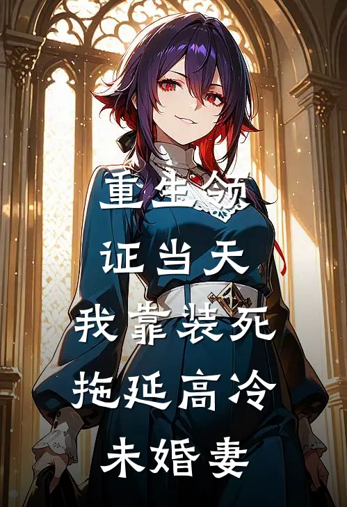 重生领证当天，我靠装死拖延高冷未婚妻