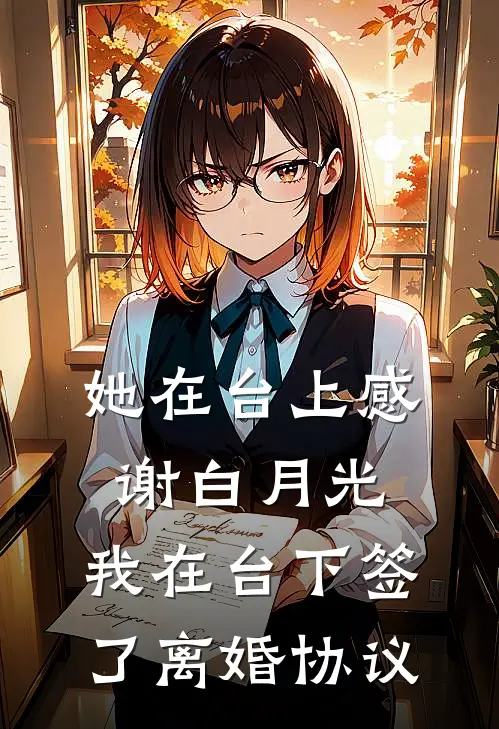 她在台上感谢白月光，我在台下签了离婚协议