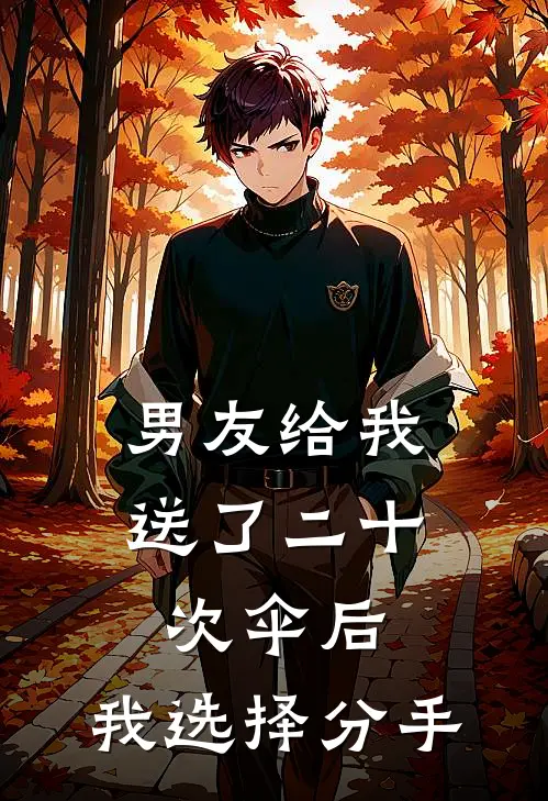 男友给我送了二十次伞后，我选择分手