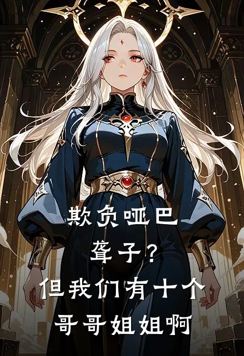 欺负哑巴聋子？但我们有十个哥哥姐姐啊