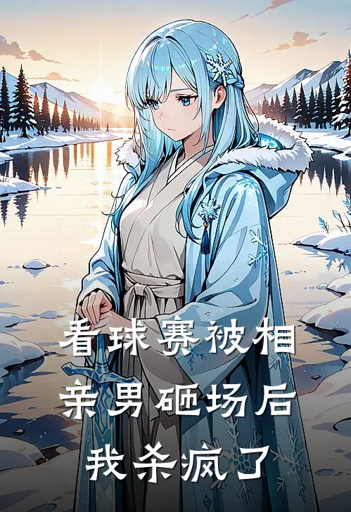 看球赛被相亲男砸场后，我杀疯了