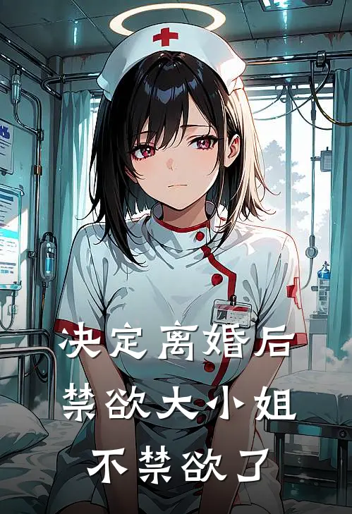 决定离婚后，禁欲大小姐不禁欲了