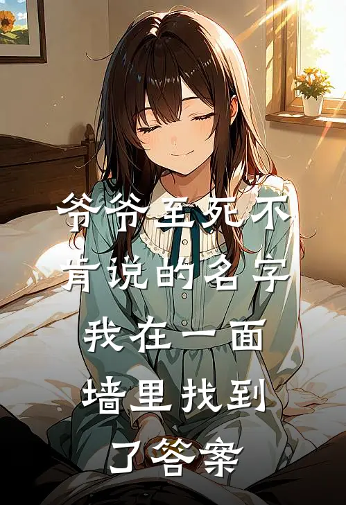 爷爷至死不肯说的名字，我在一面墙里找到了答案