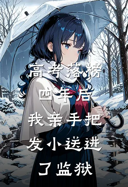 高考落榜四年后，我亲手把发小送进了监狱