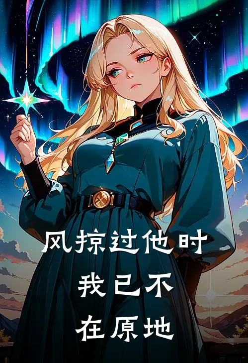 风掠过他时，我已不在原地