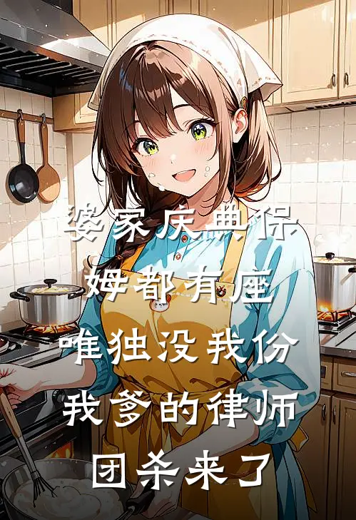 婆家庆典保姆都有座，唯独没我份，我爹的律师团杀来了