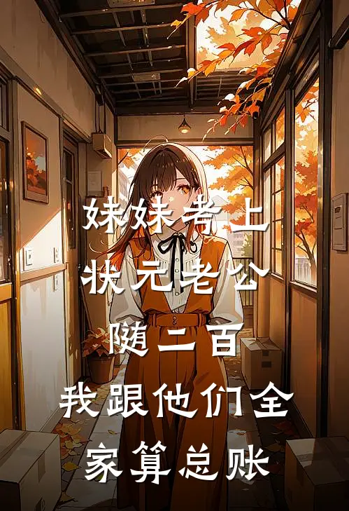 妹妹考上状元老公随二百，我跟他们全家算总账