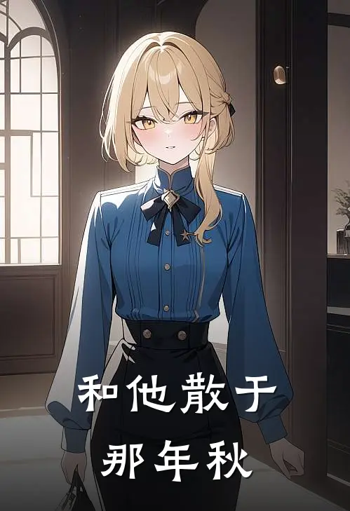 和他散于那年秋