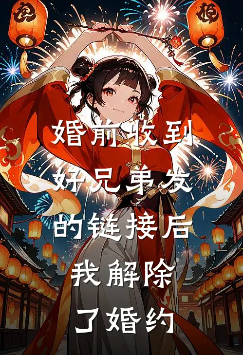 婚前收到好兄弟发的链接后，我解除了婚约