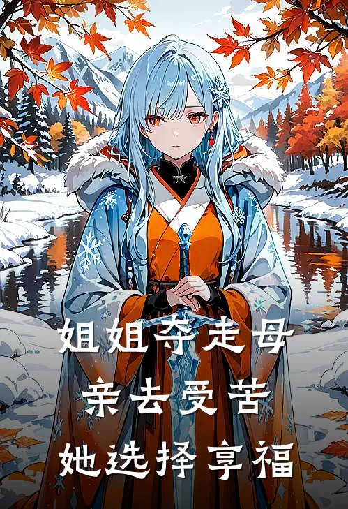 姐姐夺走母亲去受苦，她选择享福