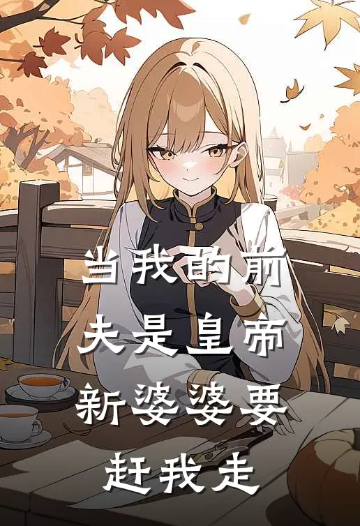 当我的前夫是皇帝，新婆婆要赶我走
