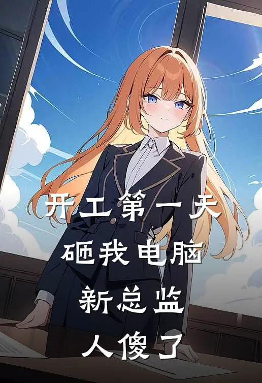 开工第一天砸我电脑，新总监人傻了